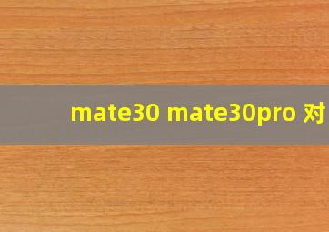 mate30 mate30pro 对比